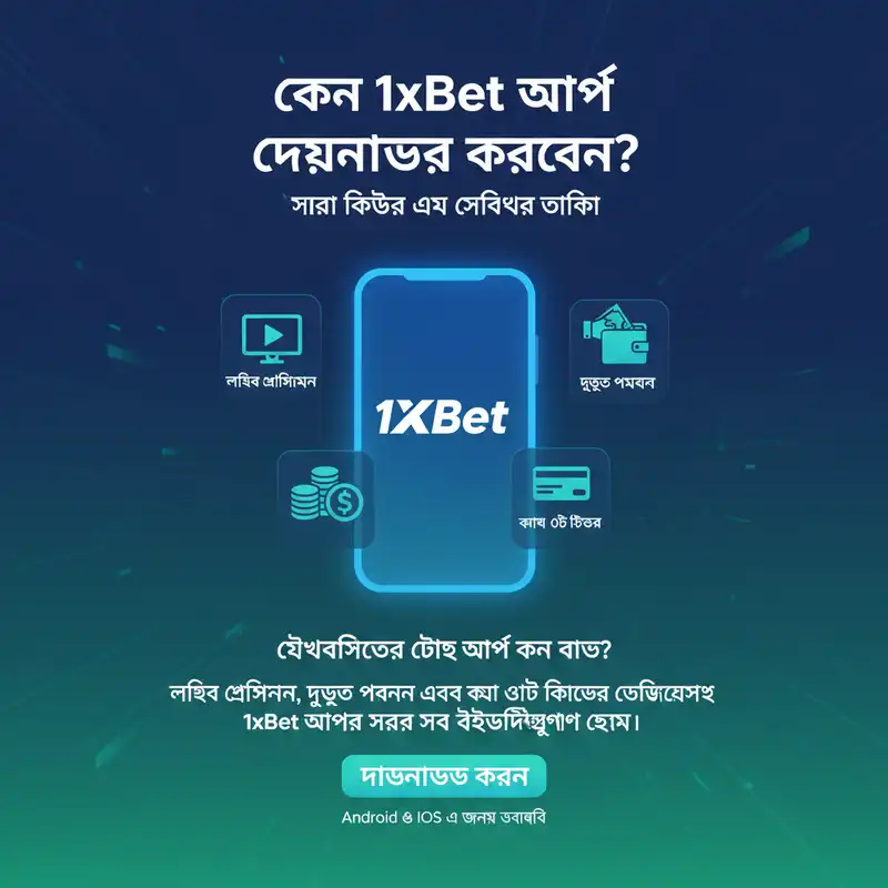 1xBet অ্যাপের ফিচার এবং সুবিধা