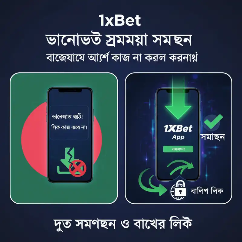 1xBet অ্যাপ ডাউনলোড সমস্যা সমাধান গাইড