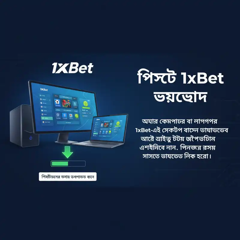 পিসিতে 1xBet ডেস্কটপ অ্যাপ্লিকেশন ডাউনলোড